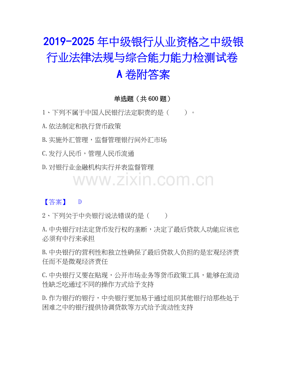 2019-2025年中级银行从业资格之中级银行业法律法规与综合能力能力检测试卷A卷附答案.docx_第1页
