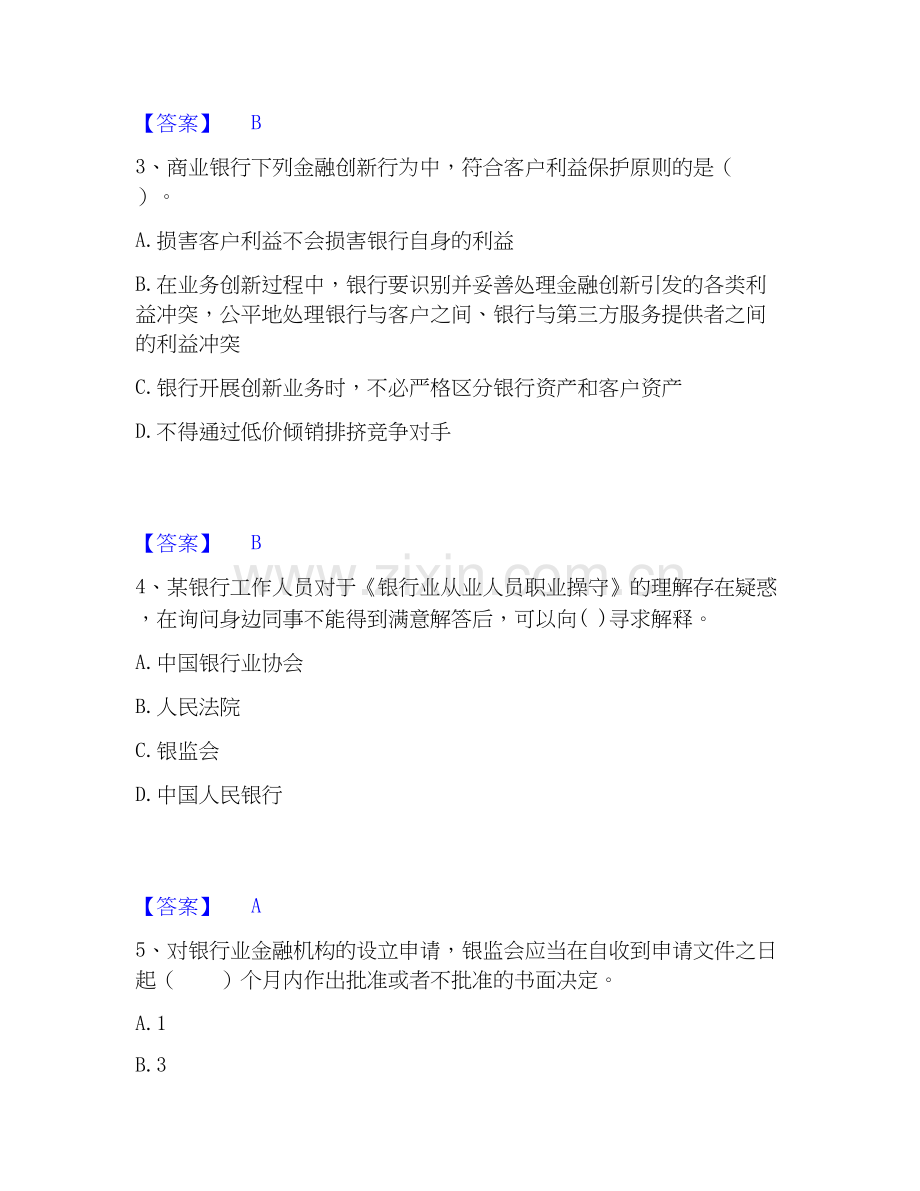 2019-2025年中级银行从业资格之中级银行业法律法规与综合能力能力检测试卷A卷附答案.docx_第2页