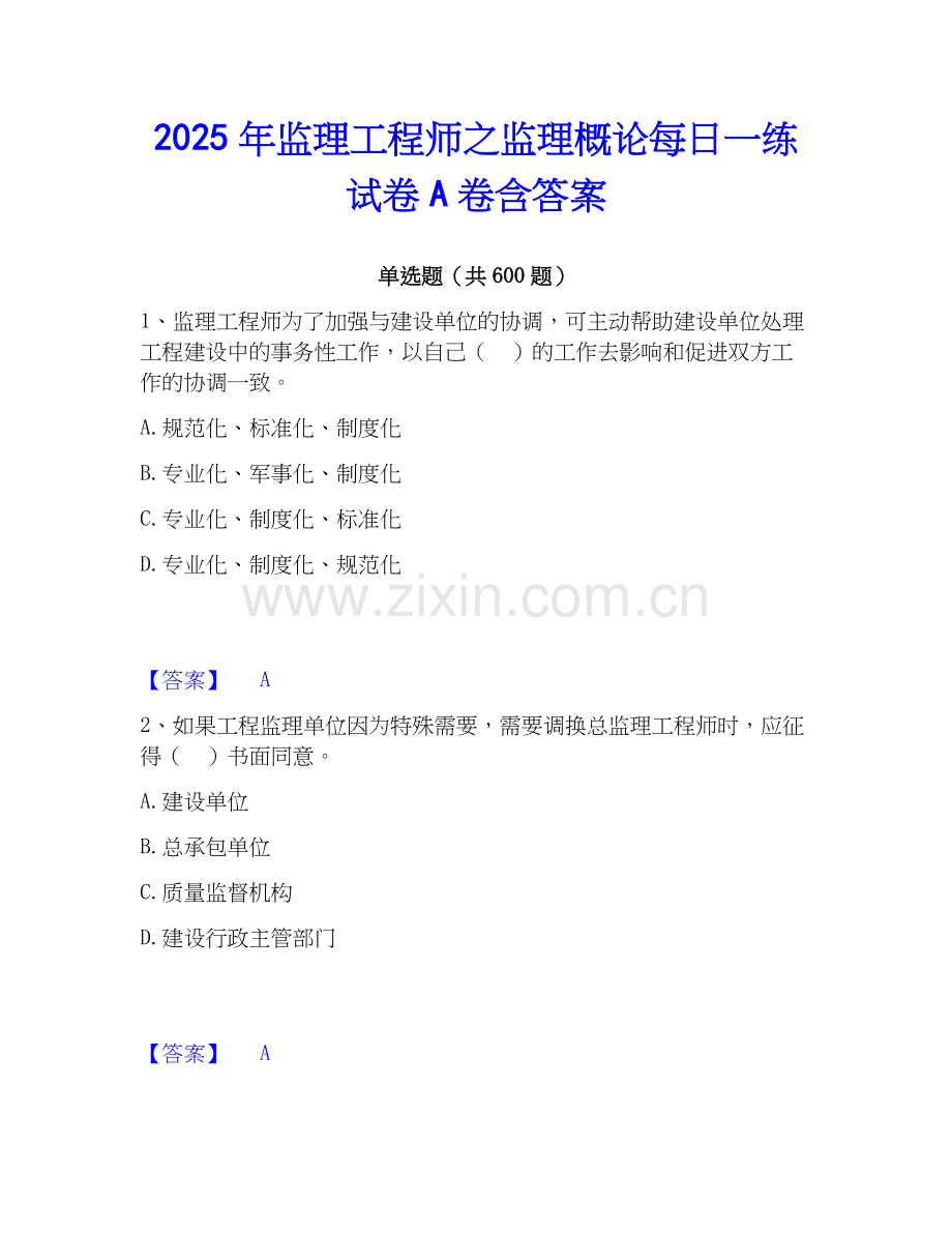 2025年监理工程师之监理概论每日一练试卷A卷含答案.docx_第1页