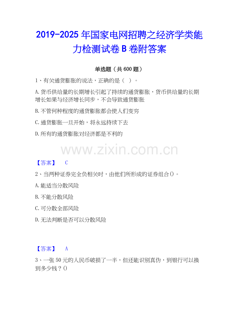 2019-2025年国家电网招聘之经济学类能力检测试卷B卷附答案.docx_第1页