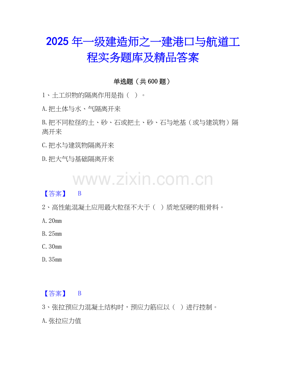 2025年一级建造师之一建港口与航道工程实务题库及答案.docx_第1页