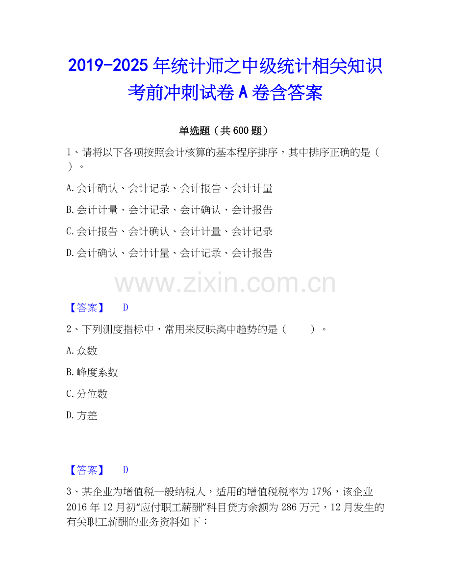 2019-2025年统计师之中级统计相关知识考前冲刺试卷A卷含答案.docx_第1页