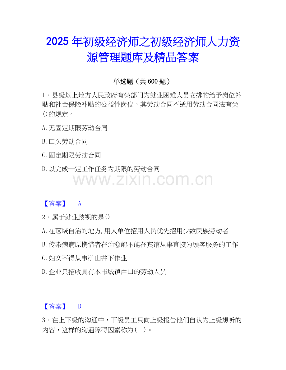 2025年初级经济师之初级经济师人力资源管理题库及答案.docx_第1页