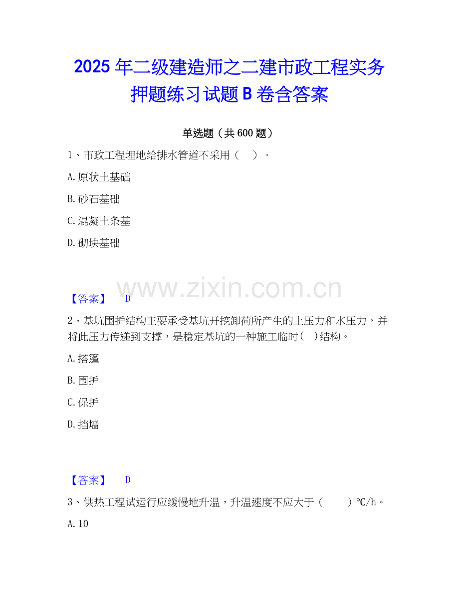 2025年二级建造师之二建市政工程实务押题练习试题B卷含答案.docx_第1页