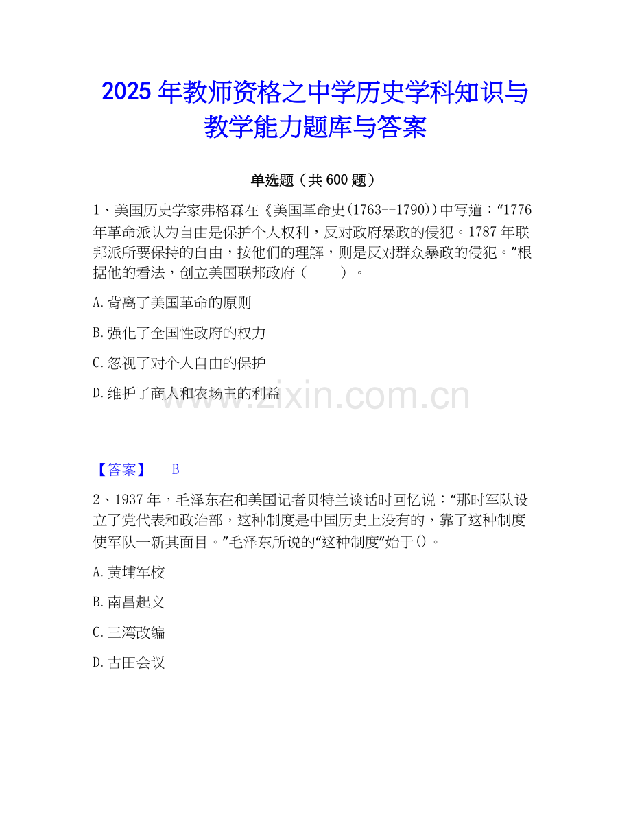 2025年教师资格之中学历史学科知识与教学能力题库与答案.docx_第1页