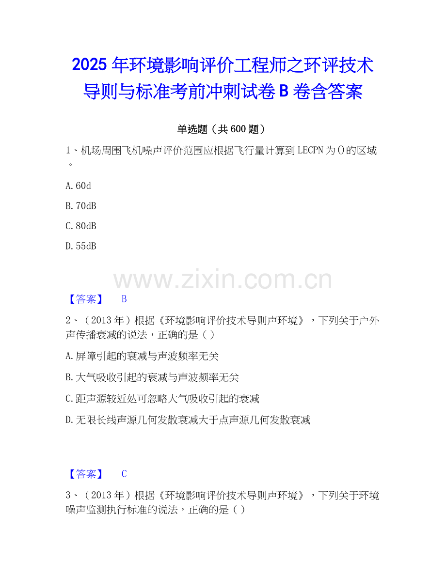 2025年环境影响评价工程师之环评技术导则与标准考前冲刺试卷B卷含答案.docx_第1页