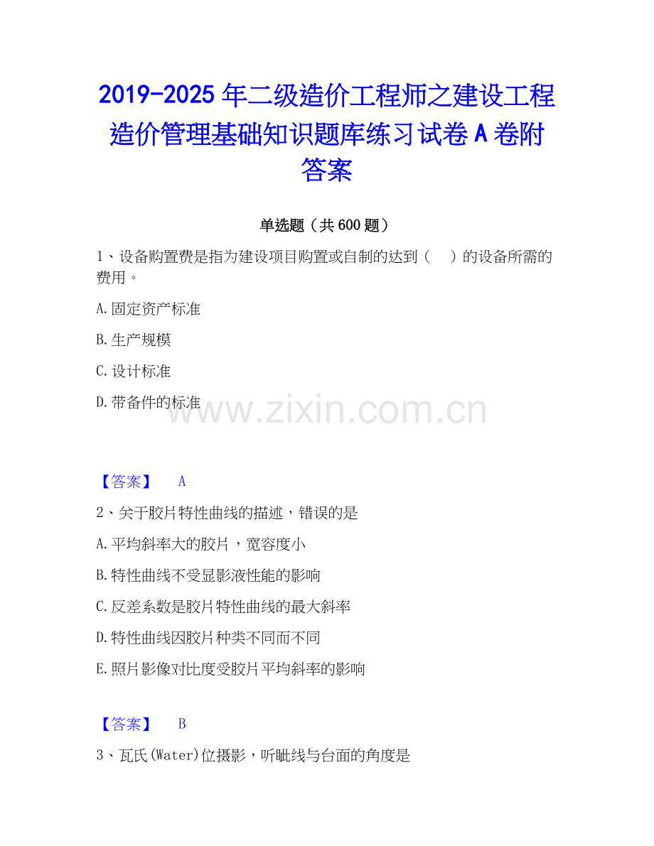 2019-2025年二级造价工程师之建设工程造价管理基础知识题库练习试卷A卷附答案.docx_第1页