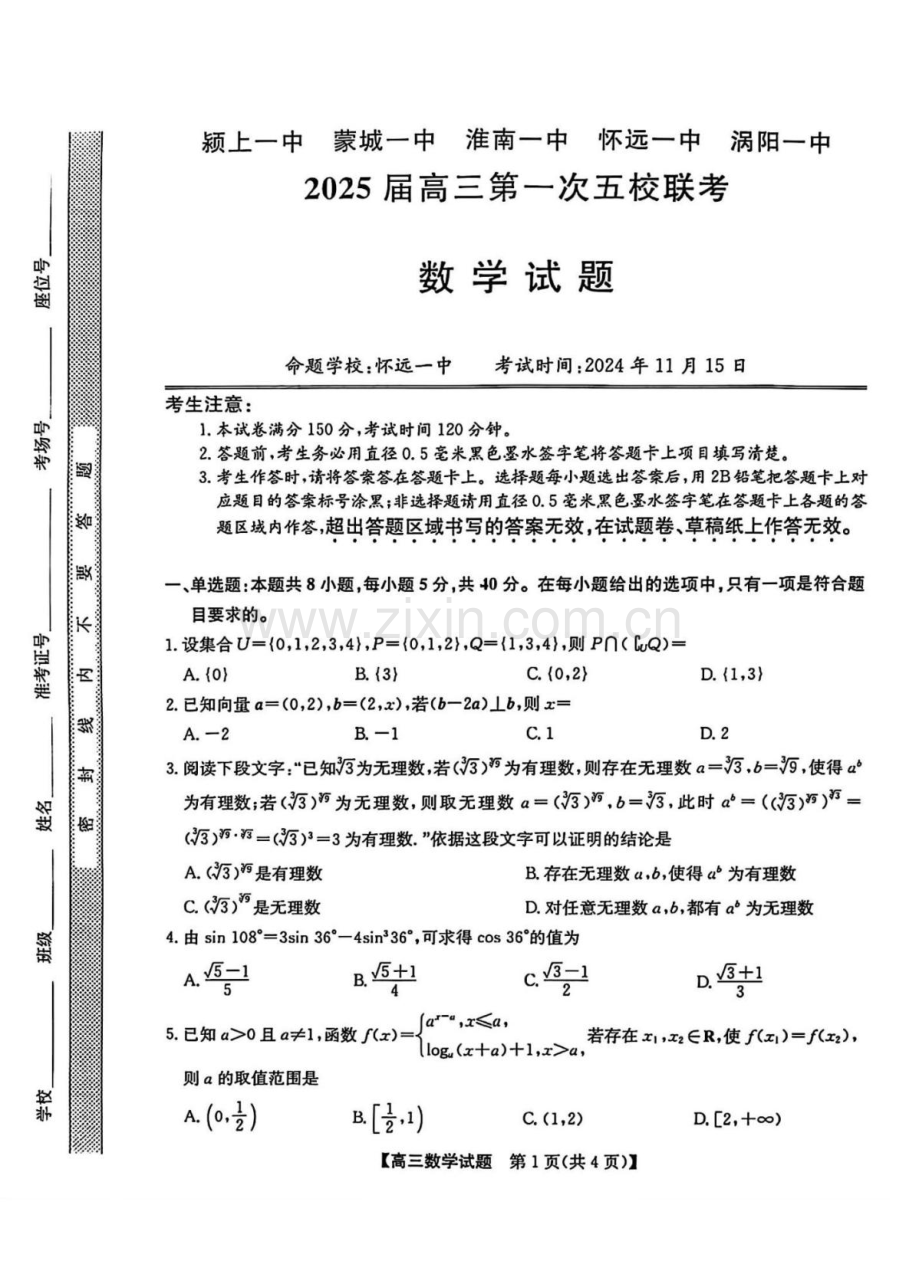 2025届安徽省五校联考高三11月联考(一)-数学试题（含答案）.docx_第1页
