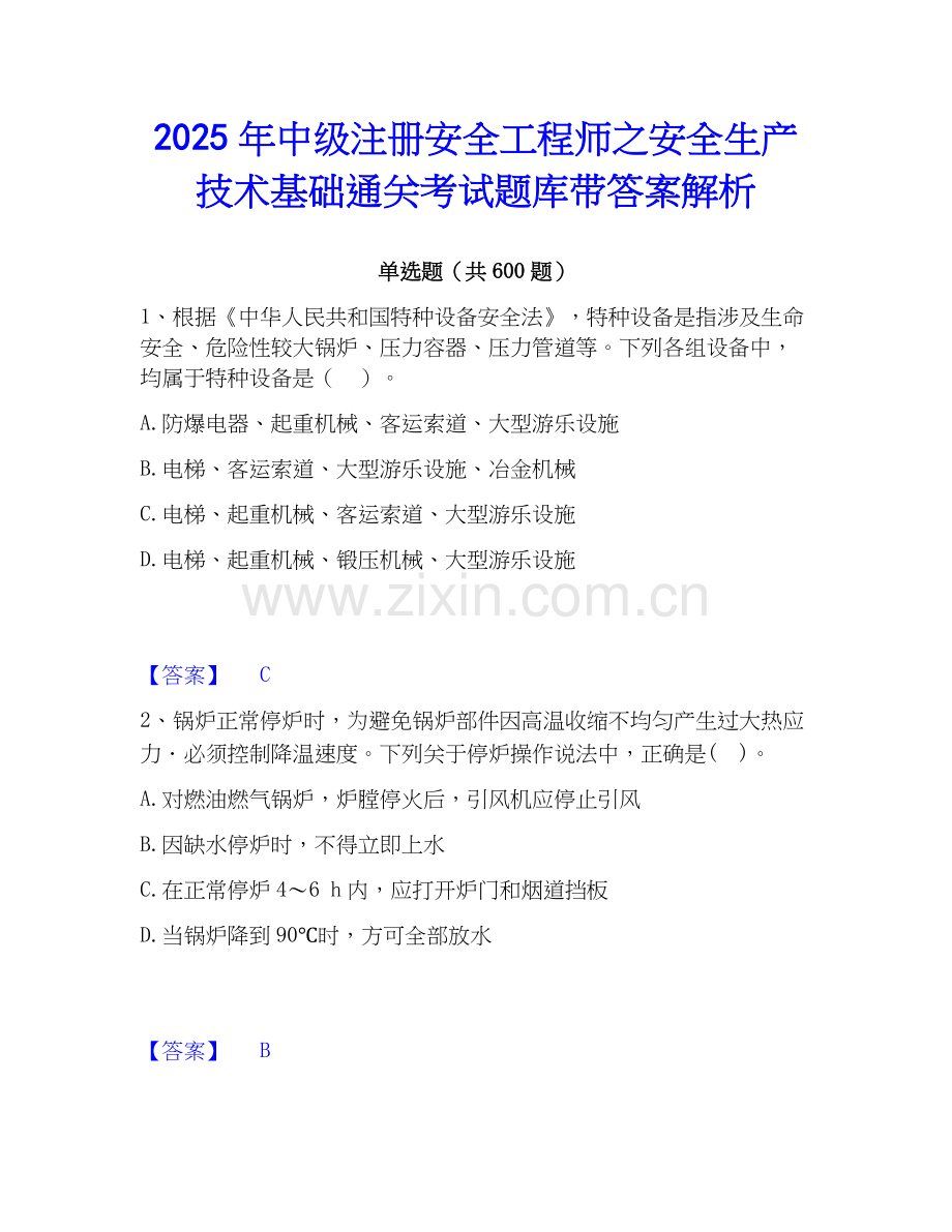 2025年中级注册安全工程师之安全生产技术基础通关考试题库带答案解析.docx_第1页