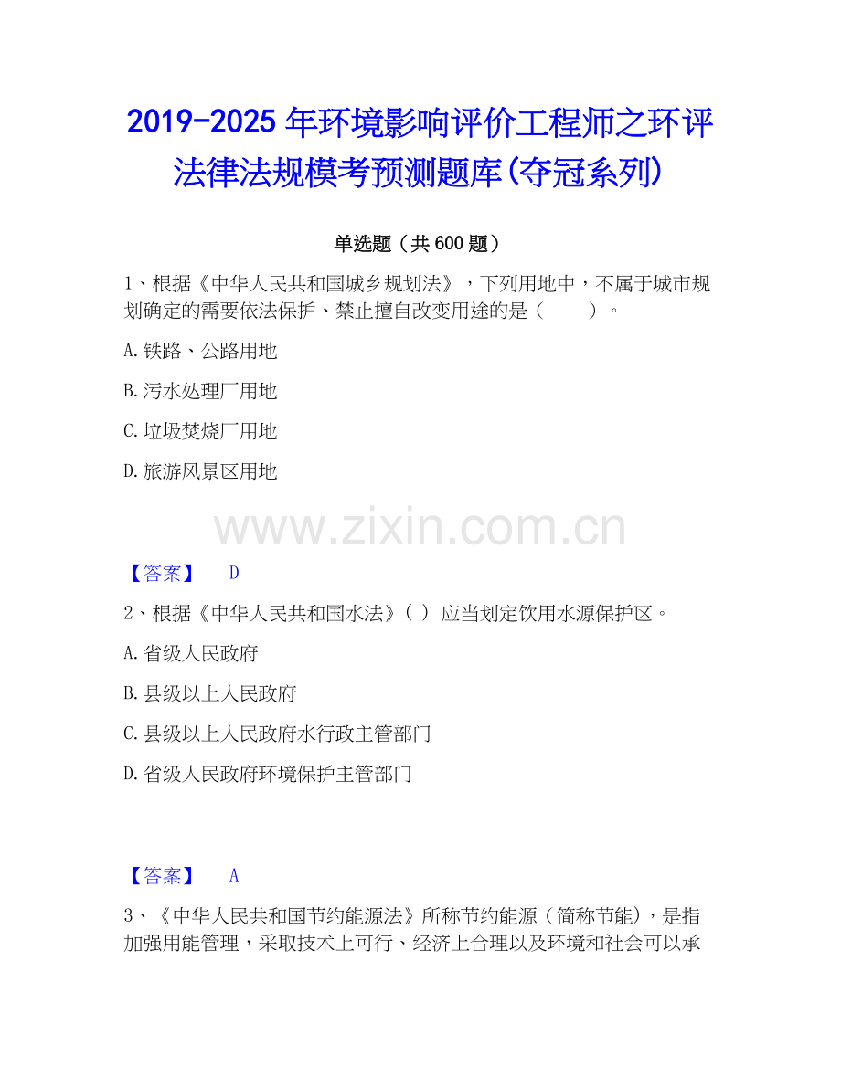 2019-2025年环境影响评价工程师之环评法律法规模考预测题库(夺冠系列).docx_第1页