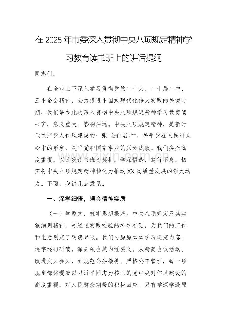 在2025年深入贯彻中央八项规定精神学习教育读书班上的讲话提纲文稿.docx_第1页