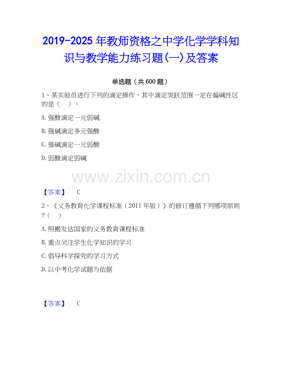 2019-2025年教师资格之中学化学学科知识与教学能力练习题(一)及答案.docx_第1页