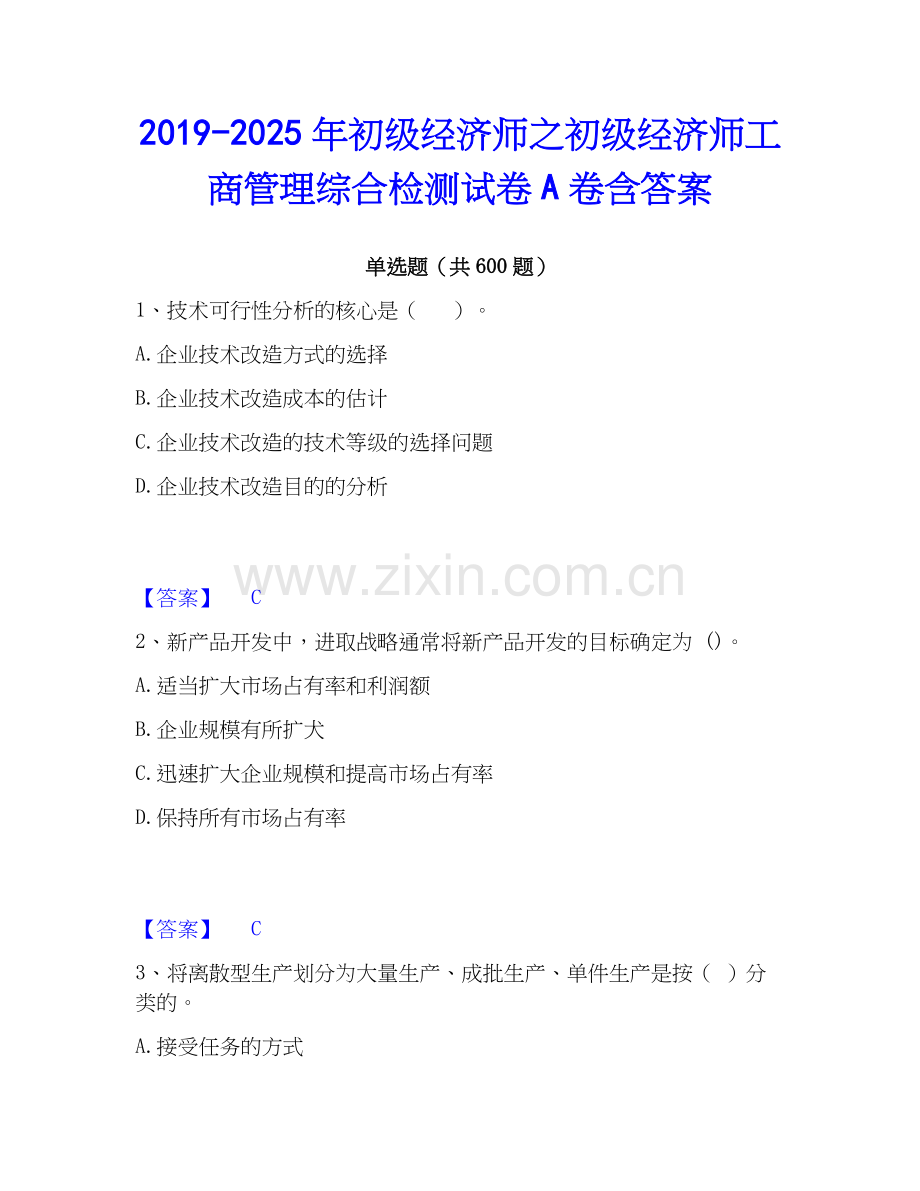 2019-2025年初级经济师之初级经济师工商管理综合检测试卷A卷含答案.docx_第1页