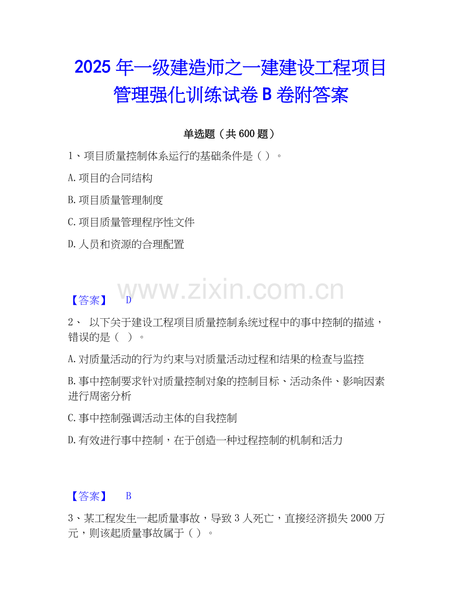 2025年一级建造师之一建建设工程项目管理强化训练试卷B卷附答案.docx_第1页