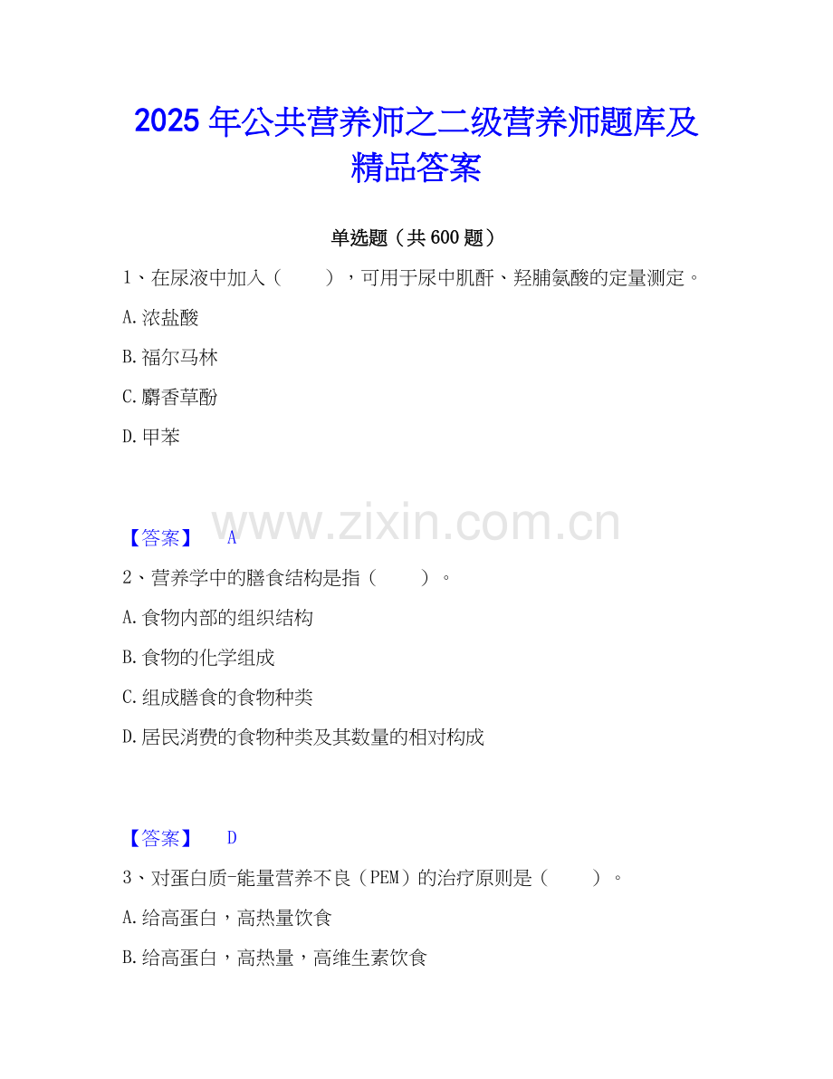 2025年公共营养师之二级营养师题库及答案.docx_第1页