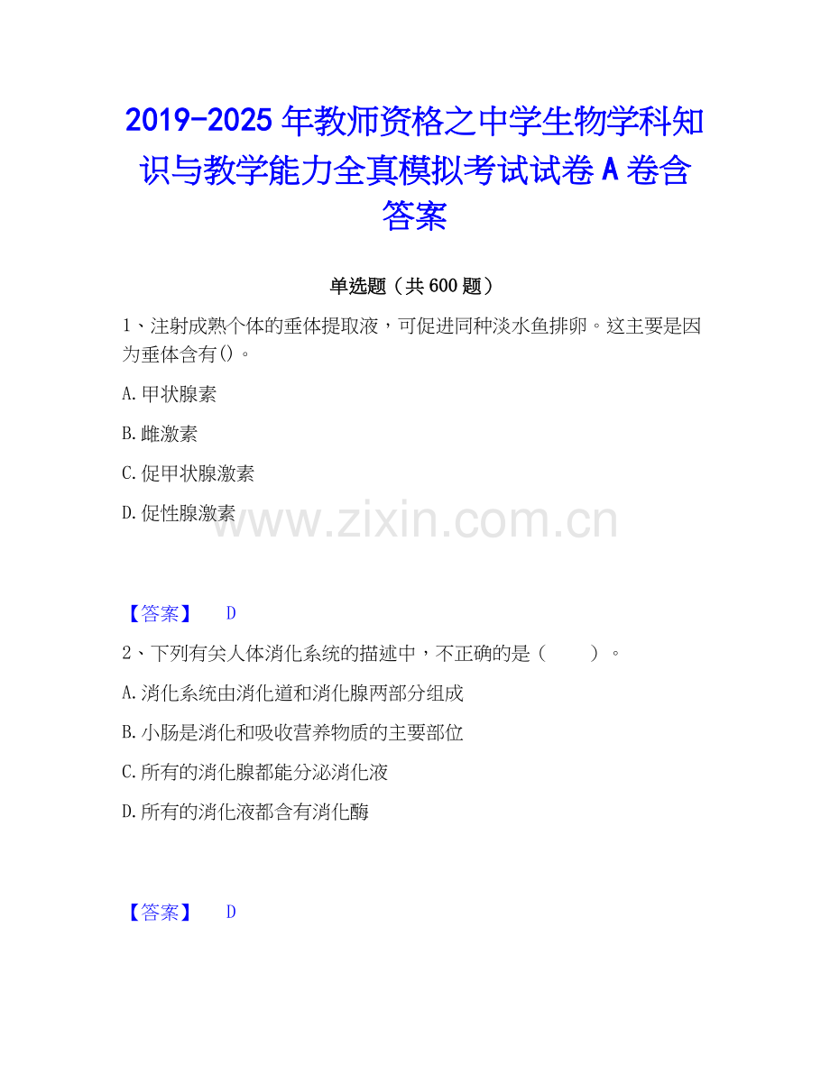 2019-2025年教师资格之中学生物学科知识与教学能力全真模拟考试试卷A卷含答案.docx_第1页