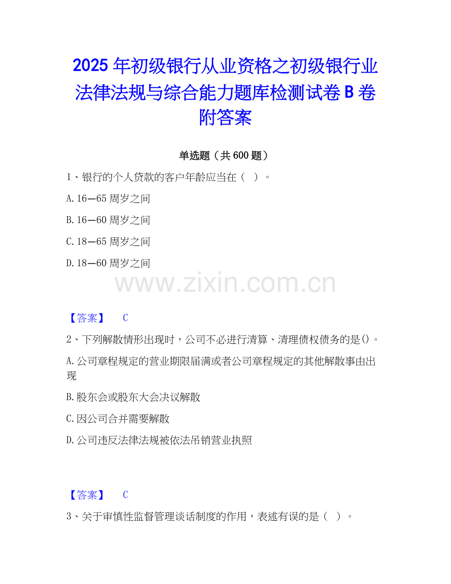 2025年初级银行从业资格之初级银行业法律法规与综合能力题库检测试卷B卷附答案.docx_第1页