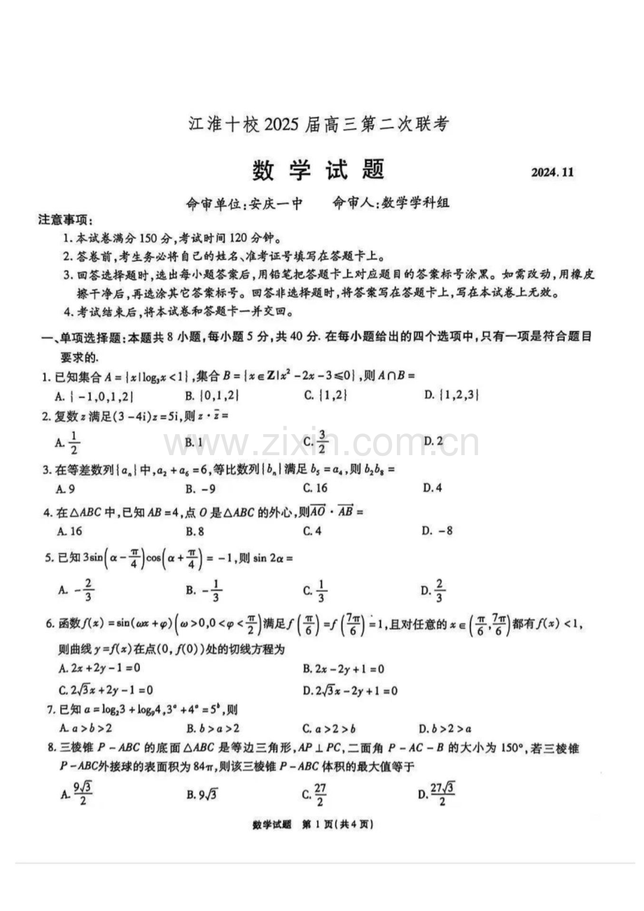 2025届安徽省江淮十校高三11月第二次联考-数学试卷（含答案）.docx_第1页