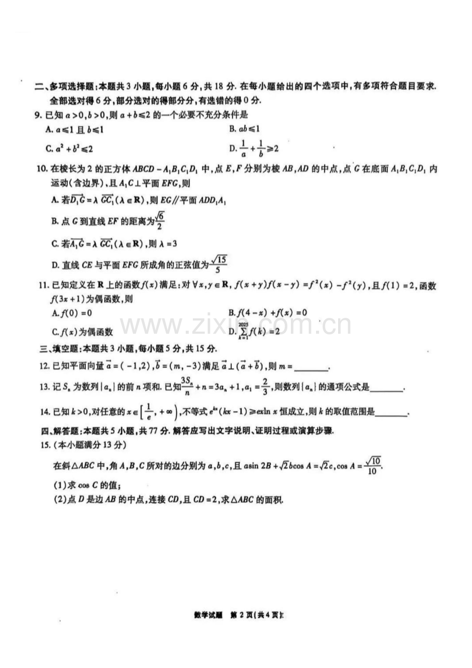 2025届安徽省江淮十校高三11月第二次联考-数学试卷（含答案）.docx_第2页