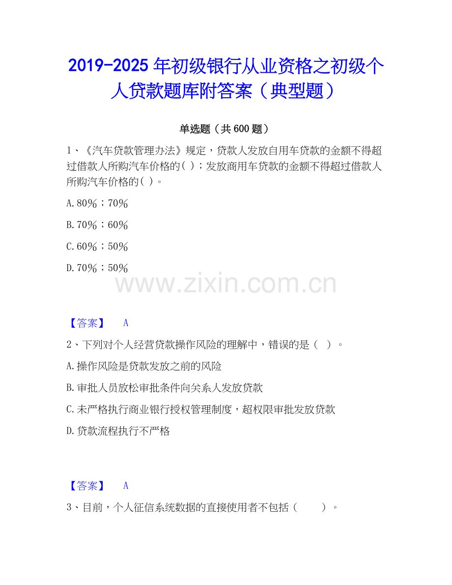 2019-2025年初级银行从业资格之初级个人贷款题库附答案（典型题）.docx_第1页