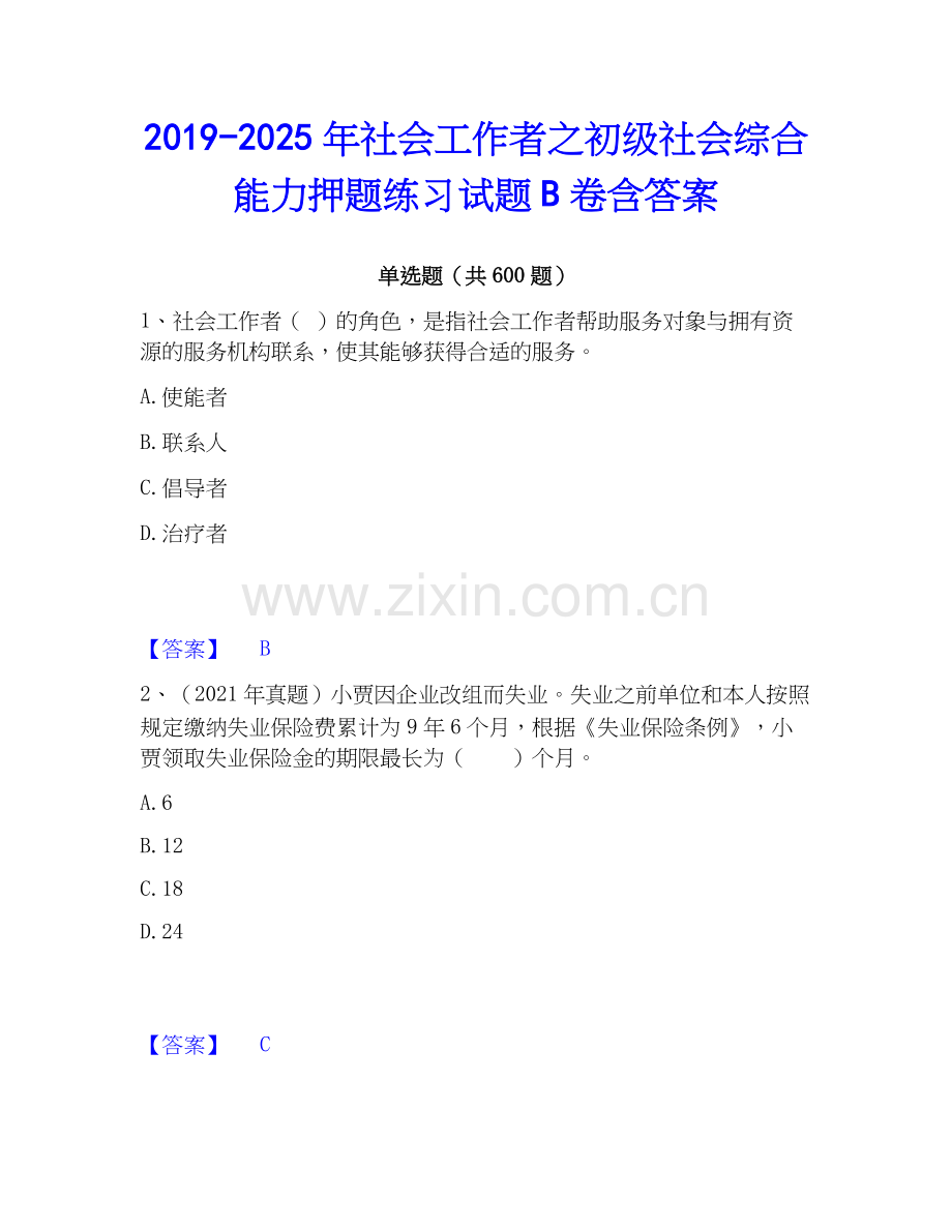 2019-2025年社会工作者之初级社会综合能力押题练习试题B卷含答案.docx_第1页