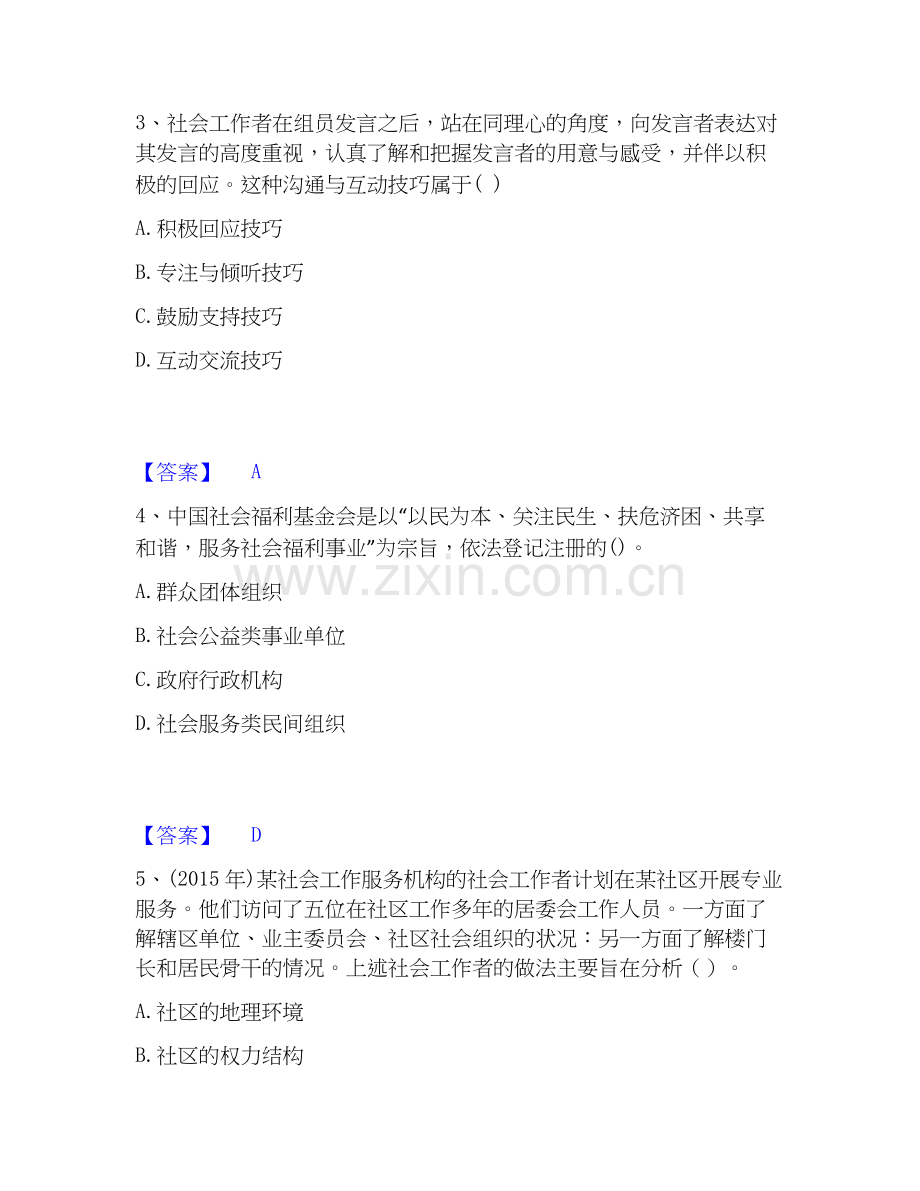 2019-2025年社会工作者之初级社会综合能力押题练习试题B卷含答案.docx_第2页