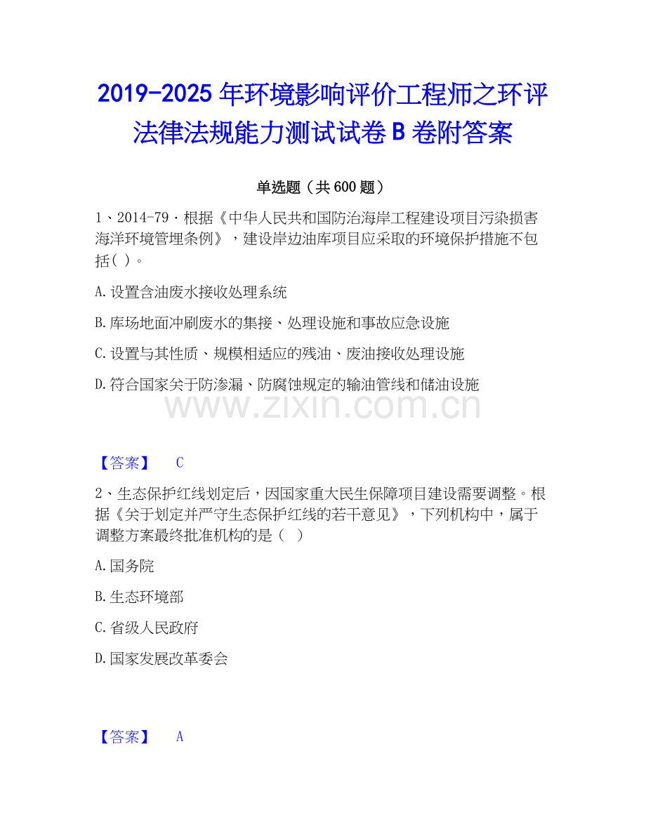 2019-2025年环境影响评价工程师之环评法律法规能力测试试卷B卷附答案.docx_第1页