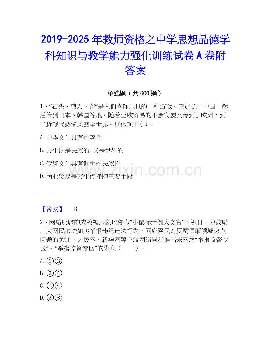 2019-2025年教师资格之中学思想品德学科知识与教学能力强化训练试卷A卷附答案.docx_第1页