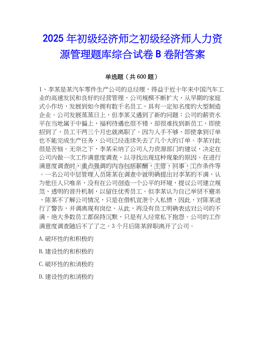 2025年初级经济师之初级经济师人力资源管理题库综合试卷B卷附答案.docx_第1页
