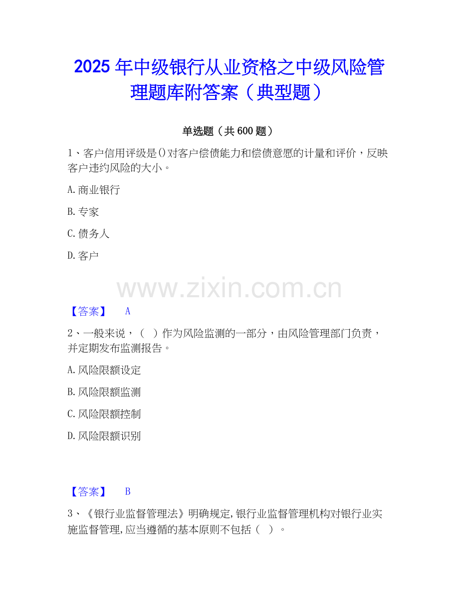 2025年中级银行从业资格之中级风险管理题库附答案（典型题）.docx_第1页