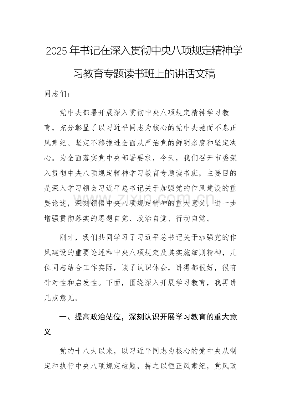 书记在深入贯彻八项规定精神学习教育专题读书班上的讲话文稿.docx_第1页