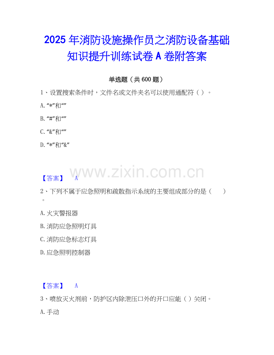 2025年消防设施操作员之消防设备基础知识提升训练试卷A卷附答案.docx_第1页