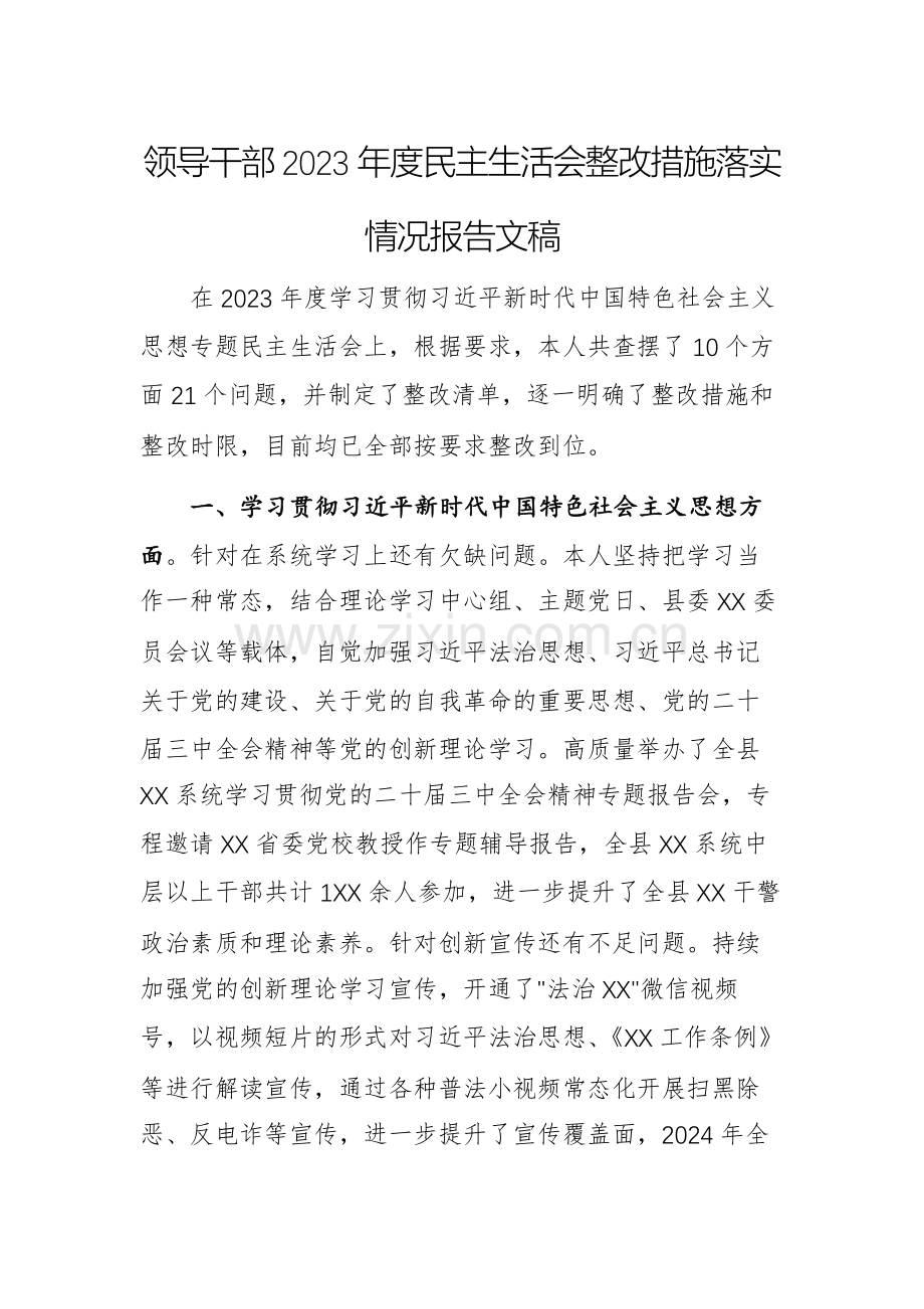 领导干部2023年度民主生活会整改措施落实情况报告文稿.docx_第1页
