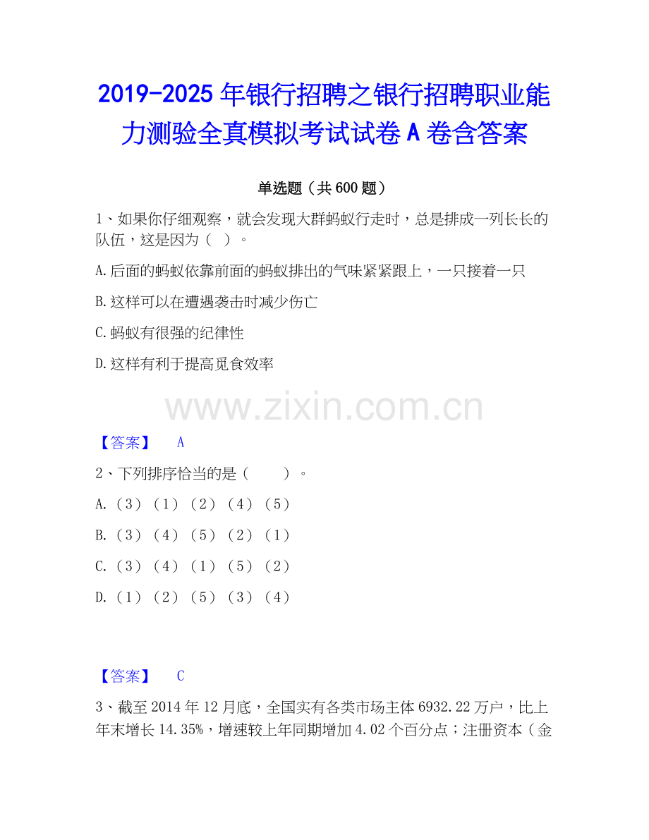 2019-2025年银行招聘之银行招聘职业能力测验全真模拟考试试卷A卷含答案.docx_第1页