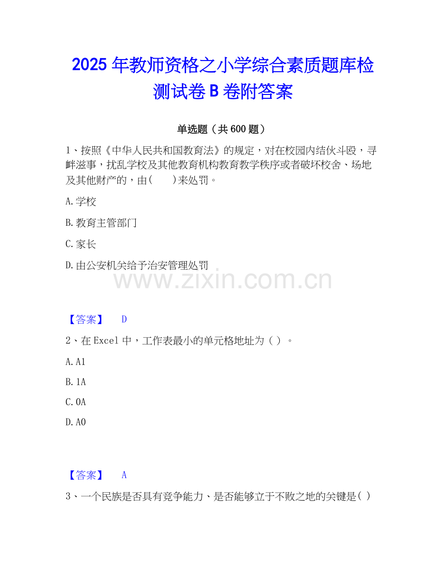 2025年教师资格之小学综合素质题库检测试卷B卷附答案.docx_第1页