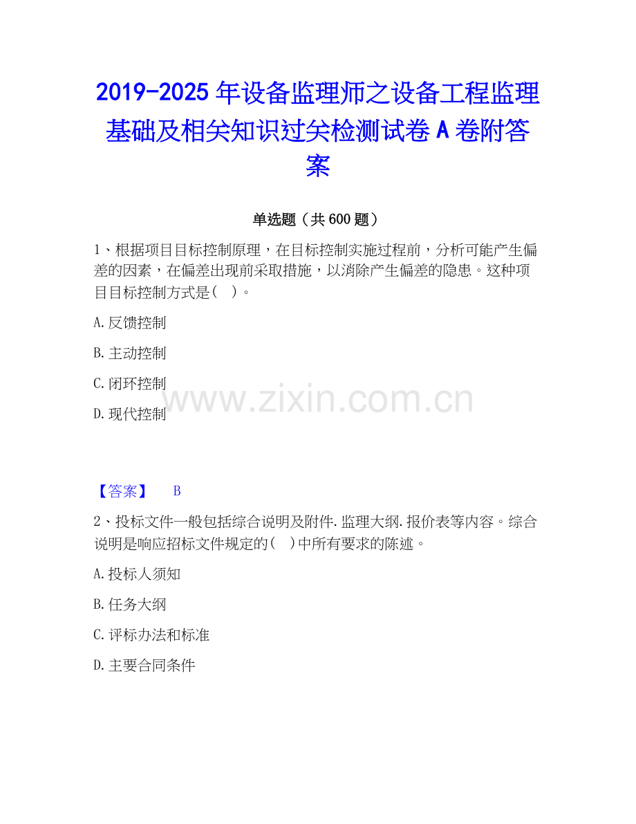 2019-2025年设备监理师之设备工程监理基础及相关知识过关检测试卷A卷附答案.docx_第1页