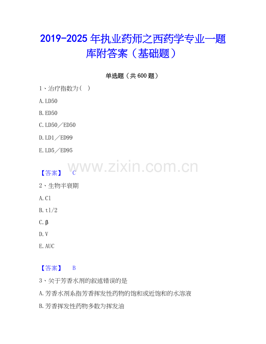 2019-2025年执业药师之西药学专业一题库附答案（基础题）.docx_第1页