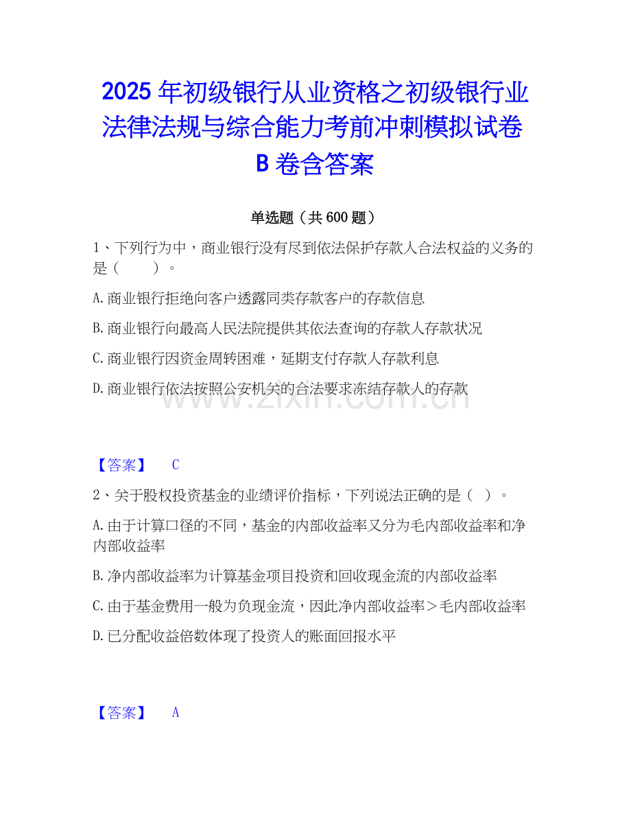 2025年初级银行从业资格之初级银行业法律法规与综合能力考前冲刺模拟试卷B卷含答案.docx_第1页
