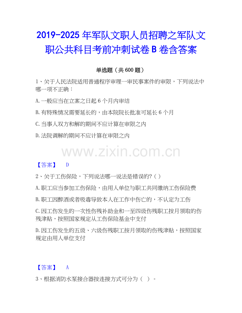 2019-2025年军队文职人员招聘之军队文职公共科目考前冲刺试卷B卷含答案.docx_第1页