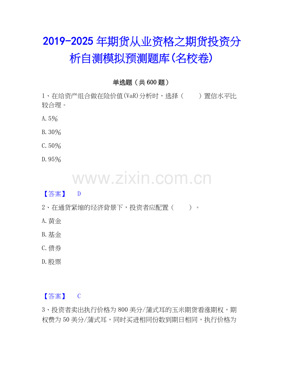 2019-2025年期货从业资格之期货投资分析自测模拟预测题库(名校卷).docx_第1页