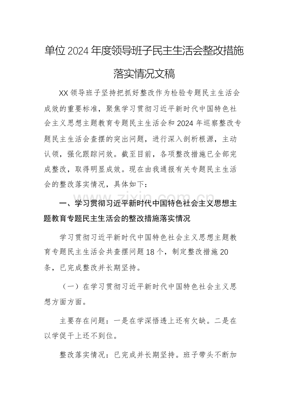 单位2024年度领导班子民主生活会整改措施落实情况文稿.docx_第1页