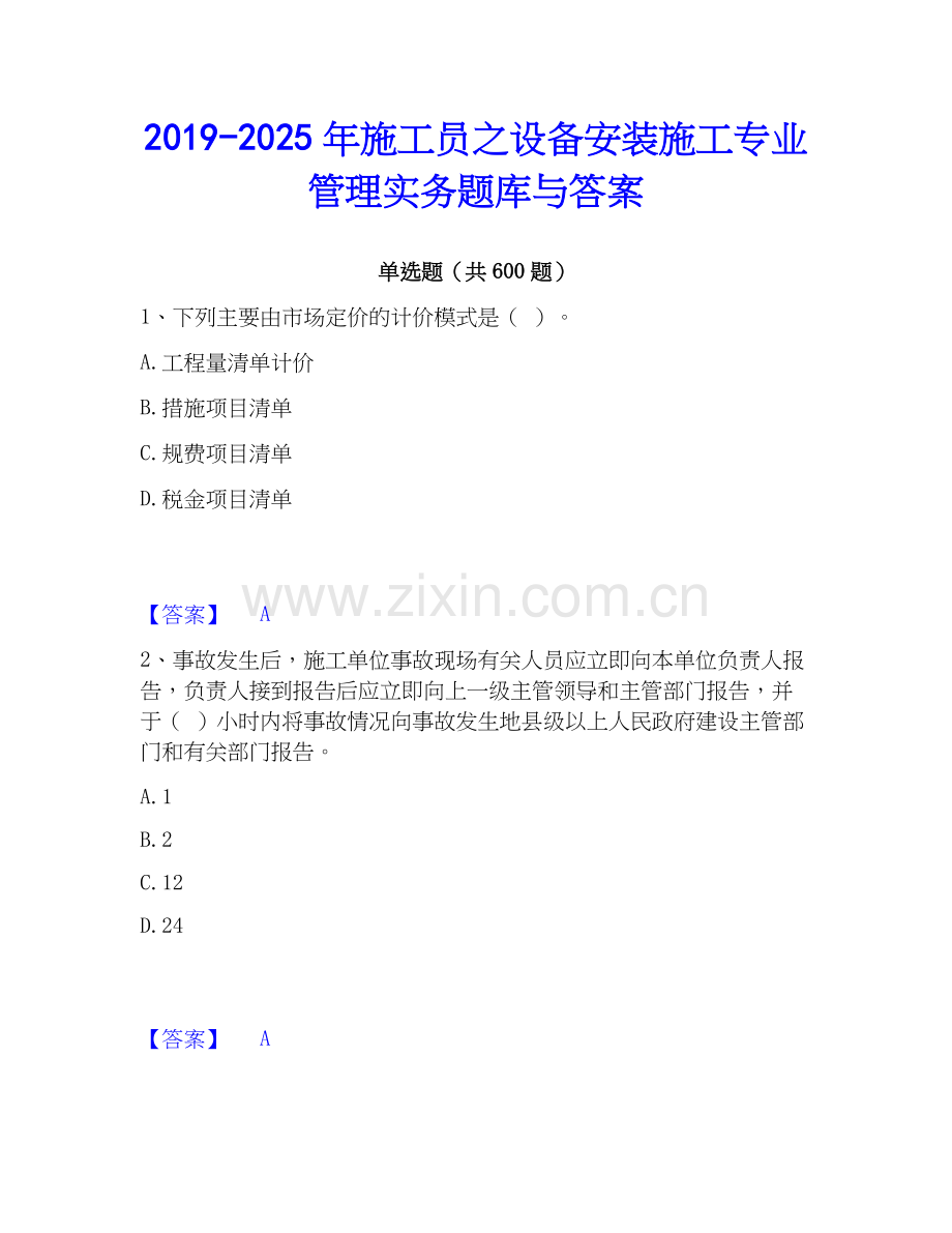 2019-2025年施工员之设备安装施工专业管理实务题库与答案.docx_第1页