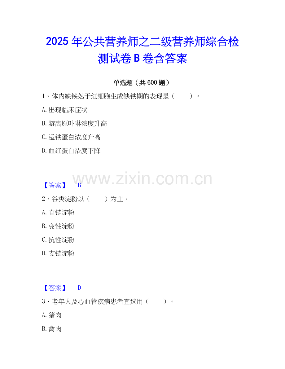 2025年公共营养师之二级营养师综合检测试卷B卷含答案.docx_第1页