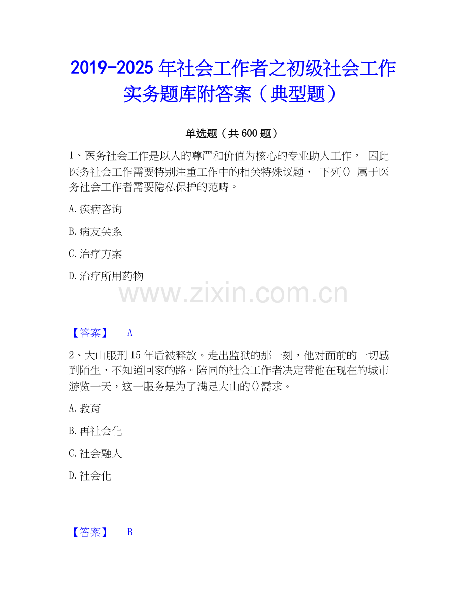 2019-2025年社会工作者之初级社会工作实务题库附答案（典型题）.docx_第1页
