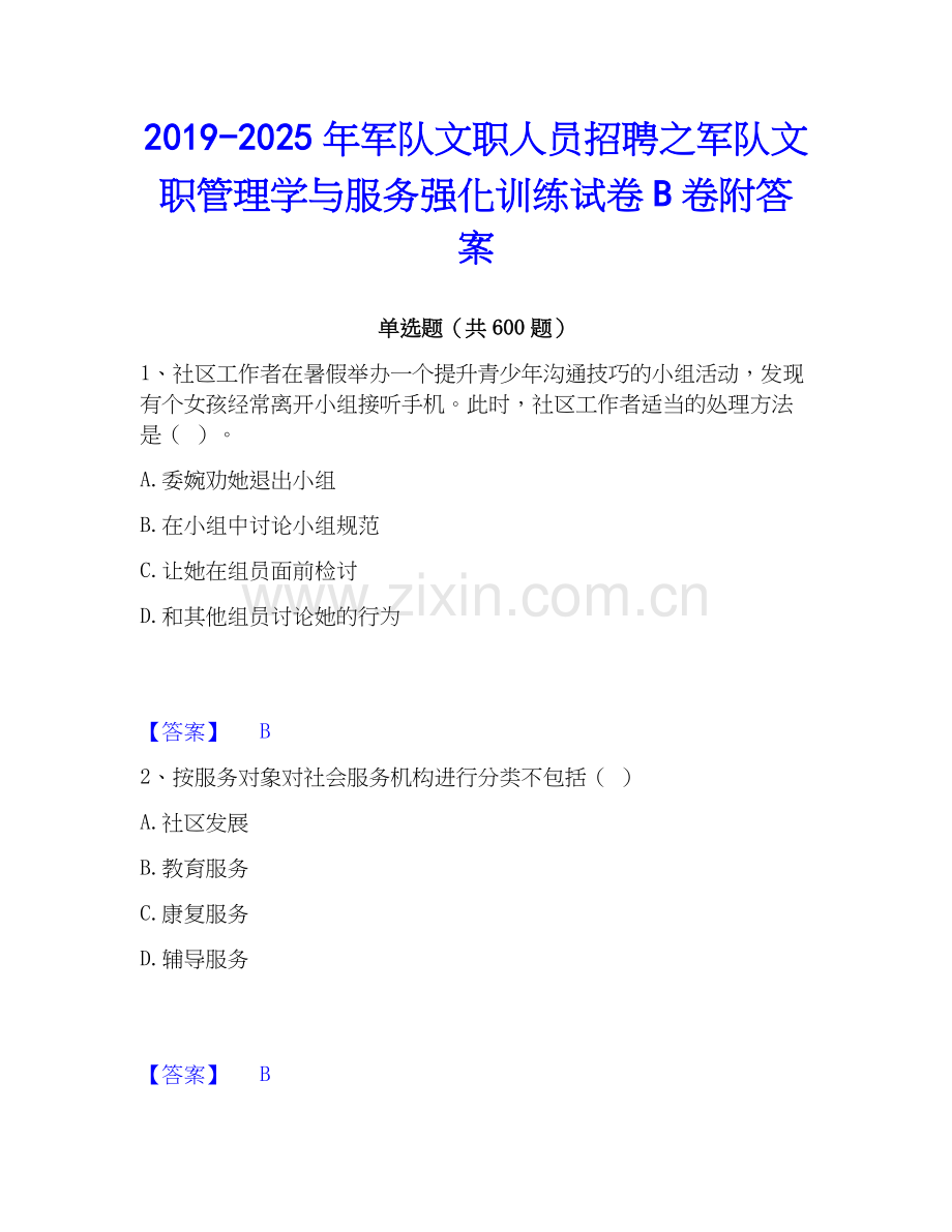 2019-2025年军队文职人员招聘之军队文职管理学与服务强化训练试卷B卷附答案.docx_第1页