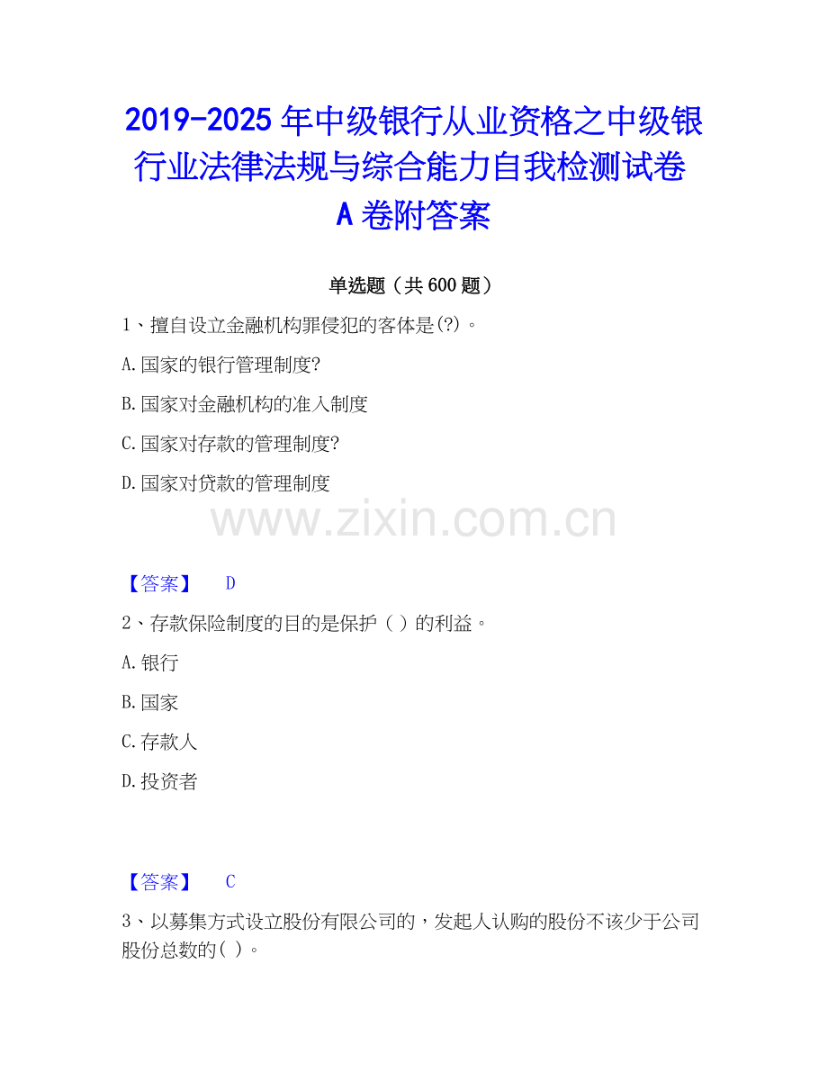 2019-2025年中级银行从业资格之中级银行业法律法规与综合能力自我检测试卷A卷附答案.docx_第1页