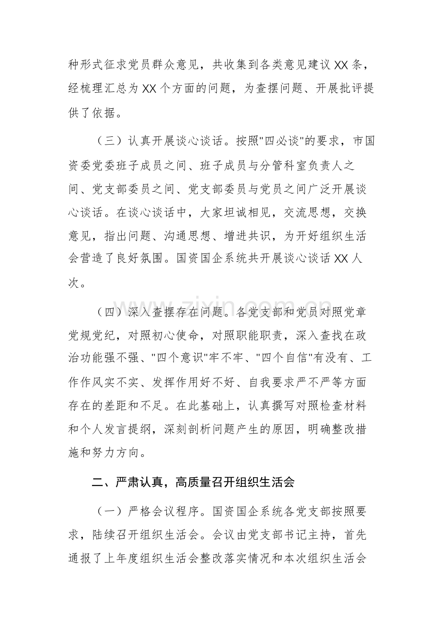 国有资产管理监督委员会党委2024年组织生活会会后综合情况报告文稿.docx_第2页