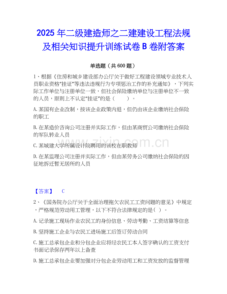 2025年二级建造师之二建建设工程法规及相关知识提升训练试卷B卷附答案.docx_第1页