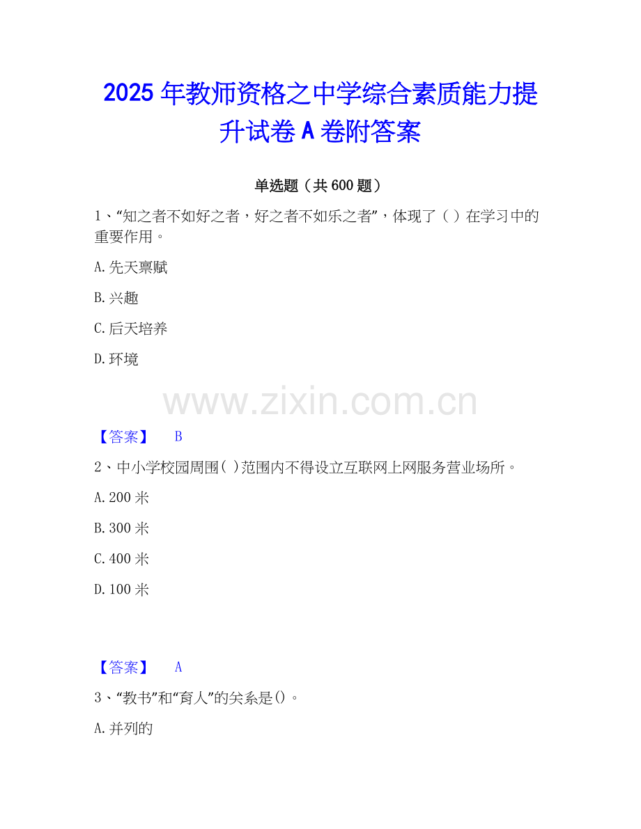 2025年教师资格之中学综合素质能力提升试卷A卷附答案.docx_第1页