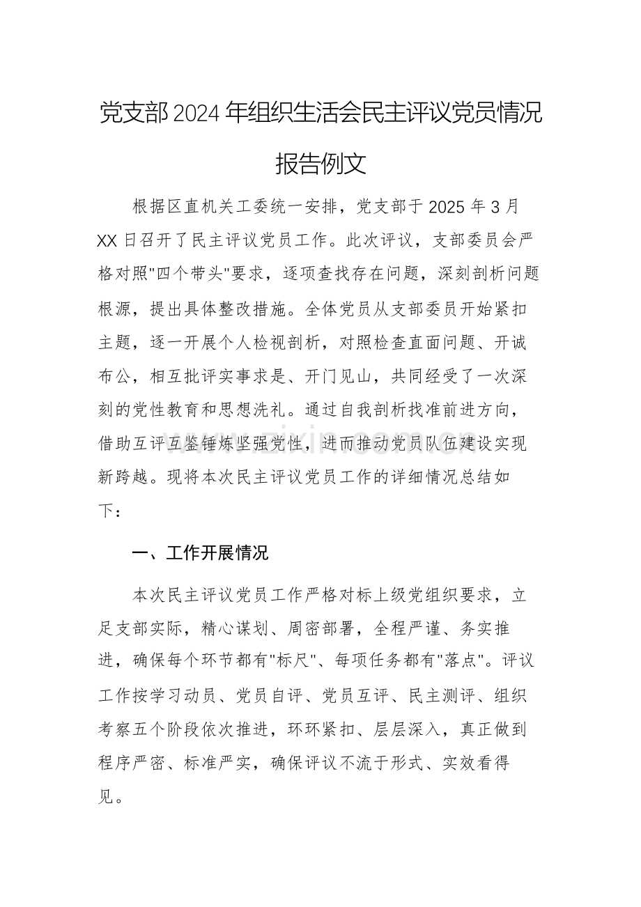 党支部2024年组织生活会民主评议党员情况报告例文.docx_第1页
